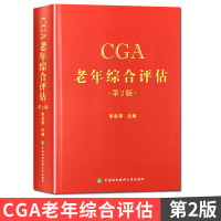 CGA老年综合评估 第2版 中国协和医科大学出版社