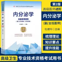 内分泌学高级医师进阶 第2版 副主任医师主任医师 副高正高高级职称卫生专业技术资格考试 中国协和