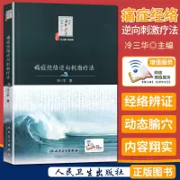 痛症经络逆向刺激疗法 中医海外赤子学术文丛 人民卫生出版社