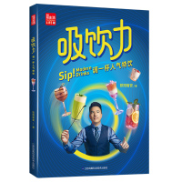 吸饮力调一杯人气特饮 夏日冰饮饮品大全饮食滋味饮品书入门教程制作技术配方鸡尾酒书籍调酒书入门教程调酒
