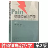 射频镇痛治疗学 第2版 河南科学技术出版社