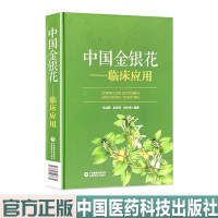 中国金银花临床应用 中国医药科技出版社