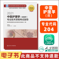 电子书 2021中医护理学(初级师)专业技术资格考试指导 人民卫生出版社