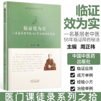 临证效为实 医门课徒录之拾 一名基层老中医55年临证手记 修订版 周正祎 中国中医药出版社