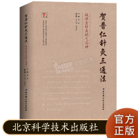 贺普仁针灸三通法 找寻古针灸的气与神 国医大师名老中医经典灸法 北京科学技术出版社