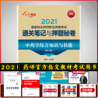 中药学 2021执业药师考试 通关笔记与押题秘卷 中药学综合知识与技能 第六版 药师在线精品题库
