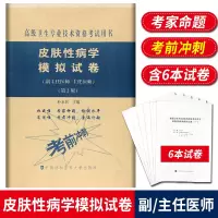 皮肤性病学模拟试卷 高级医师进阶 第2版 副主任医师主任医师 副高正高高级职称卫生专业技术资格考试