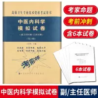 中医内科学模拟试卷 高级医师进阶 第2版 副主任医师主任医师 副高正高高级职称卫生专业技术资格考试