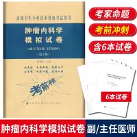 肿瘤内科学模拟试卷 高级医师进阶 第2版 副主任医师主任医师 副高正高高级职称卫生专业技术资格考试