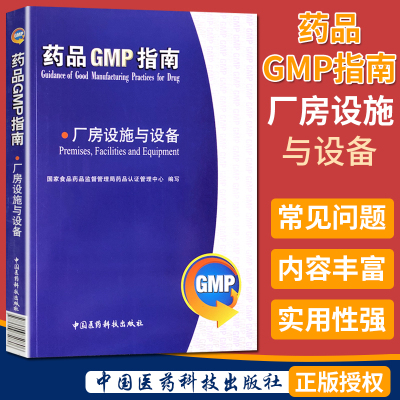 厂房设施与设备 药品GMP指南 中国医药科技出版社