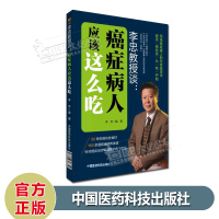李忠教授谈:癌症病人应该这么吃 李忠 编著 中国医药科技出版社