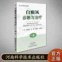 白癜风诊断与治疗 第4版 北京名医世纪传媒 河南科学技术出版社