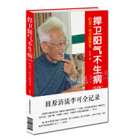 捍卫阳气不生病(纪念版) 纪念一代大医李可 田原访谈李可全记录 中国医药科技出版社
