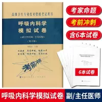 呼吸内科学模拟试卷 高级医师进阶 第2版 副主任医师主任医师 副高正高高级职称卫生专业技术资格考试