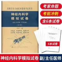 神经内科学模拟试卷 高级医师进阶 第2版 副主任医师主任医师 副高正高高级职称卫生专业技术资格考试