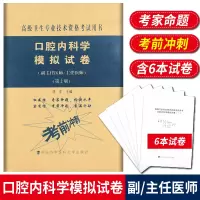 口腔内科学模拟试卷 高级医师进阶 第2版 副主任医师主任医师 副高正高高级职称卫生专业技术资格考试