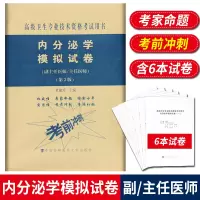 内分泌学模拟试卷 高级医师进阶 第2版 副主任医师主任医师 副高正高高级职称卫生专业技术资格考试