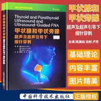 甲状腺和甲状旁腺超声及超声引导下细针穿刺 国际经典甲状腺专科译著 中国科学技术出版社