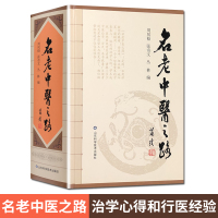 名老中医之路 周凤梧 张奇文 丛林 山东科学技术出版社
