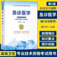 急诊医学高级医师进阶 第2版 副主任医师主任医师 副高正高高级职称卫生专业技术资格考试 中国协和