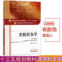 实验针灸学 十三五规划教材本科 第10十版 供针灸推拿学康复治疗学专业用新世纪第四版