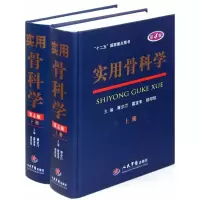 非实物 实用骨科学第4版上下册PDF 电子书