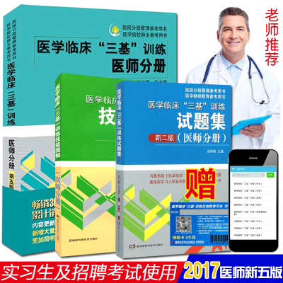 医师3本 医师分册+试题集+技能图解 第二版 医学临床三基训练 实习生招聘事业单位考试医院考编制