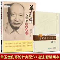 2本 单玉堂伤寒论针灸配穴+伤寒论针灸配穴选注 第八辑 中医师承学堂 中医临床家书系