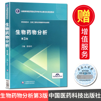 生物药物分析 第3版 供药学及相关专业 高等医药院校药学专业第五轮规划教材 中国医药