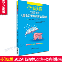 正版 带你读懂2015年版 慢性乙型肝炎防治指南 专家解读指南乙肝防治不再茫然提早预防