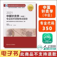 电子书 2021中医针灸学(中级)专业技术资格考试指导 人民卫生出版社