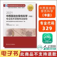 电子书 2021中西医结合骨伤科学(中级)专业技术资格考试指导 人民卫生出版社