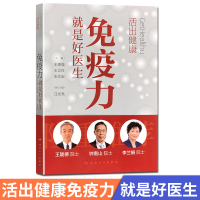 免疫力就是好的医生 活出健康 人民卫生出版社
