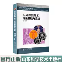 前列腺剜除术理论基础与实践 良性前列腺增生的病因学 前列腺生理学 山东科学技术出版社