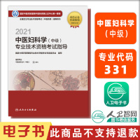 电子书 2021中医妇科学(中级)专业技术资格考试指导 人民卫生出版社