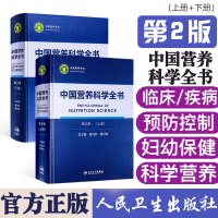 正版 中国营养科学全书 第2册上下册 杨月欣 葛可佑 中国营养学会 人民卫生出版社