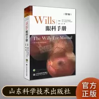 wills眼科手册 第7版 山东科学技术出版社