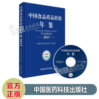 中国食品药品检验年鉴 2015版 中国食品药品检定研究院 著 中国医药科技出版社