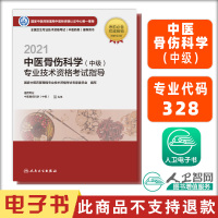 电子书 2021中医骨伤科学(中级)专业技术资格考试指导 人民卫生出版社