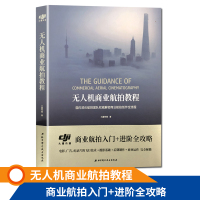 无人机商业航拍教程 大疆商业航拍入门进阶全攻略 北京科学技术出版社