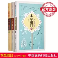 正版 李时珍本草纲目正版全集李时珍全集本草纲目全集版本草纲目图文珍藏本图解本草纲目