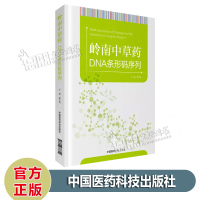 岭南中草药DNA条形码序列 黄志海 著 中国医药科技出版社