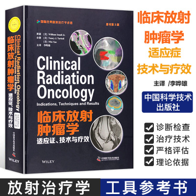 临床放射肿瘤学适应症技术与疗效 原书第3版 国际经典放射治疗学译著 中国科学技术出版社