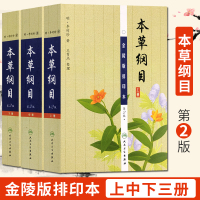 本草纲目金陵版排印本 上中下册 金陵版排印本 第2版 人民卫生出版社