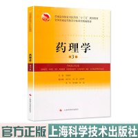 药理学 第3版 供中医学中药学药物制剂中西医临床医学针灸推拿学预防专业 高等教育中医药十三五规划教材