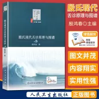 殷氏现代舌诊原理与图谱 中医海外赤子学术文丛 人民卫生出版社