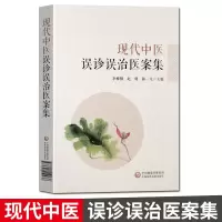 现代中医误诊误治医案集 中国医药科技出版社