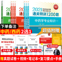 中西药学4本 2021执业药师考试通关特训1200题 中西药学专业知识一二综合知识技能药事管理法规