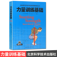 力量训练基础 用5种杠铃动作极展身体实力 常销11年 北京科学技术出版社