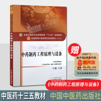 中药制药工程原理与设备（新世纪第四版）中医药行业高等教育十三五规划教材（第十版）供中药学类制药工程专